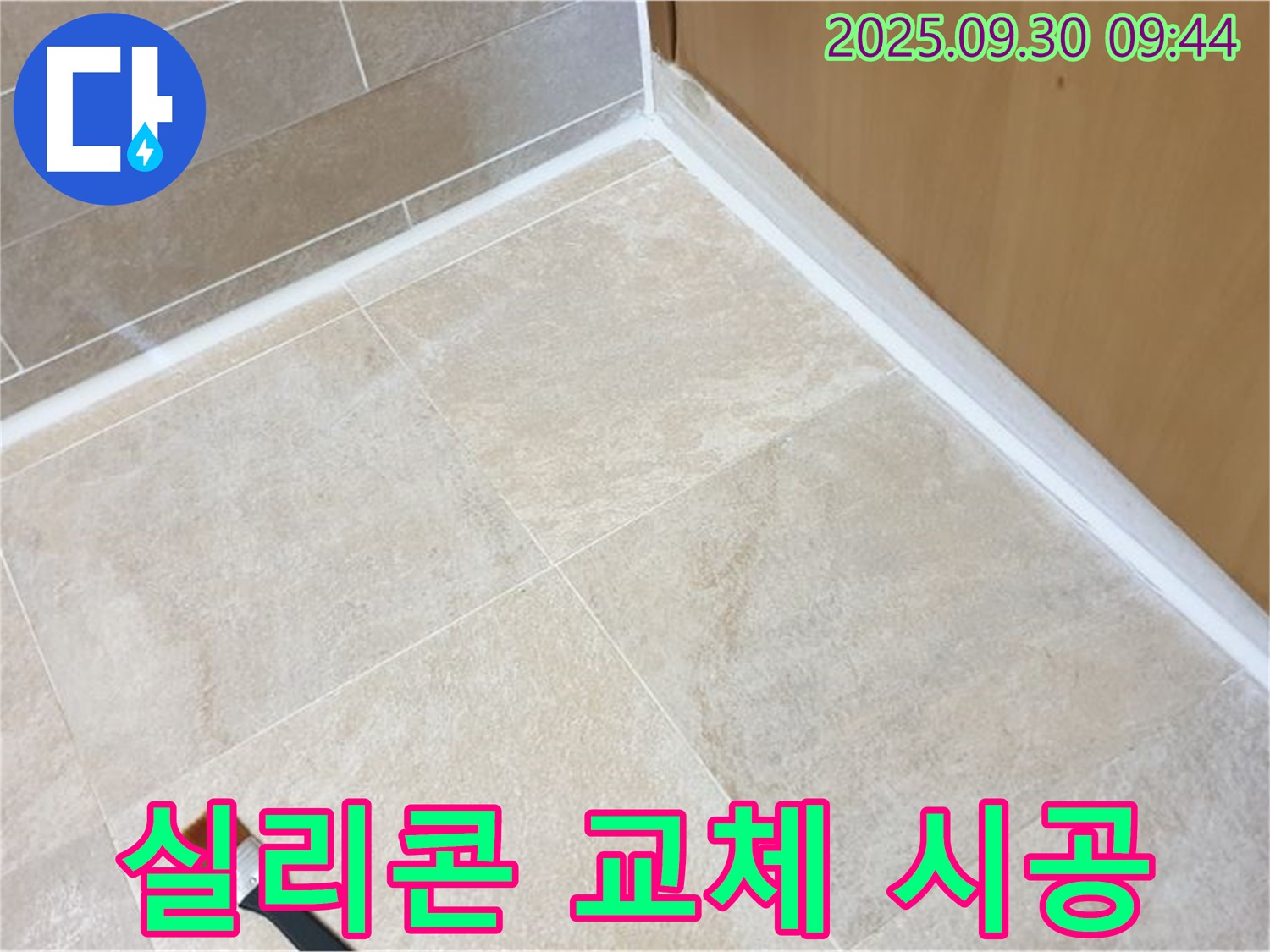 석우리 타일 틈새 누수 - 실리콘 교체로 간단하게 누수 해결!