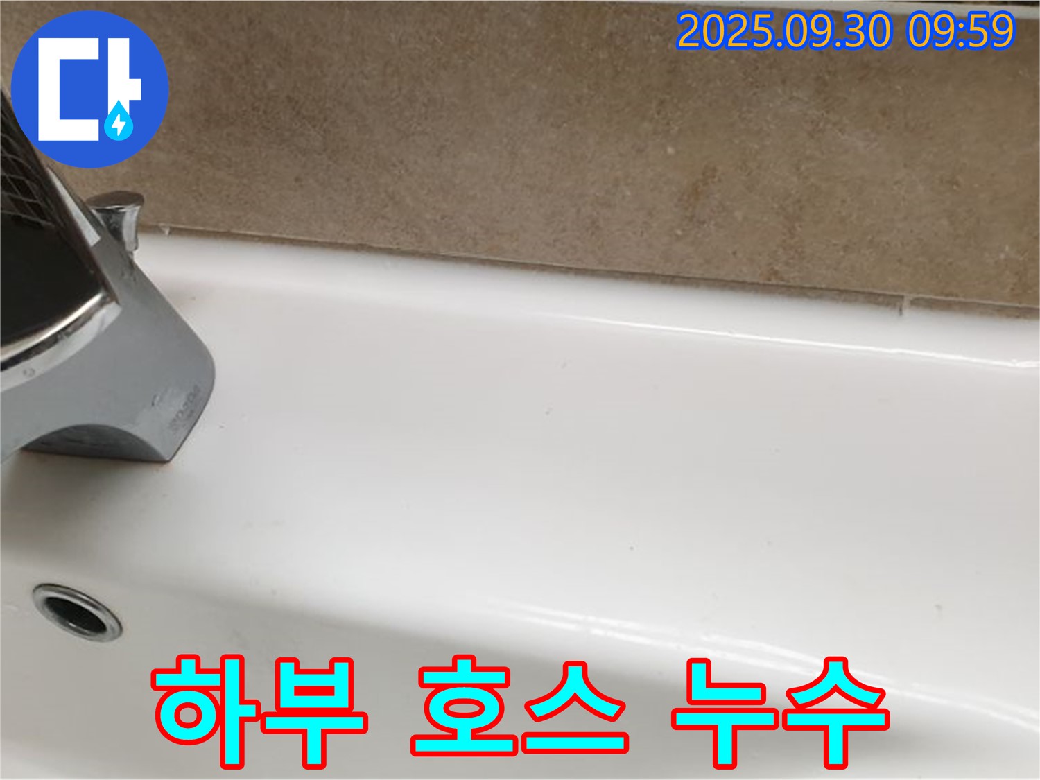 세면대 하부 호스 누수 - 교체 및 조임
