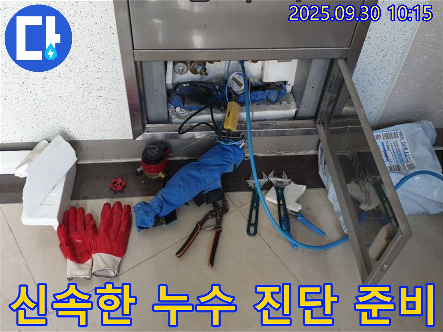양주 광적면 석우리 누수 - 신속하게 누수 원인을 진단하기 위해 준비하고 있습니다.