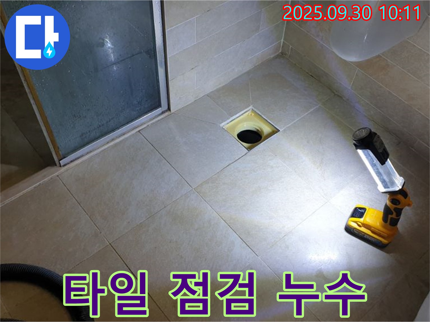 양주 광적면 석우리 욕실 배수구 누수 - 주변 타일 꼼꼼하게 점검 중
