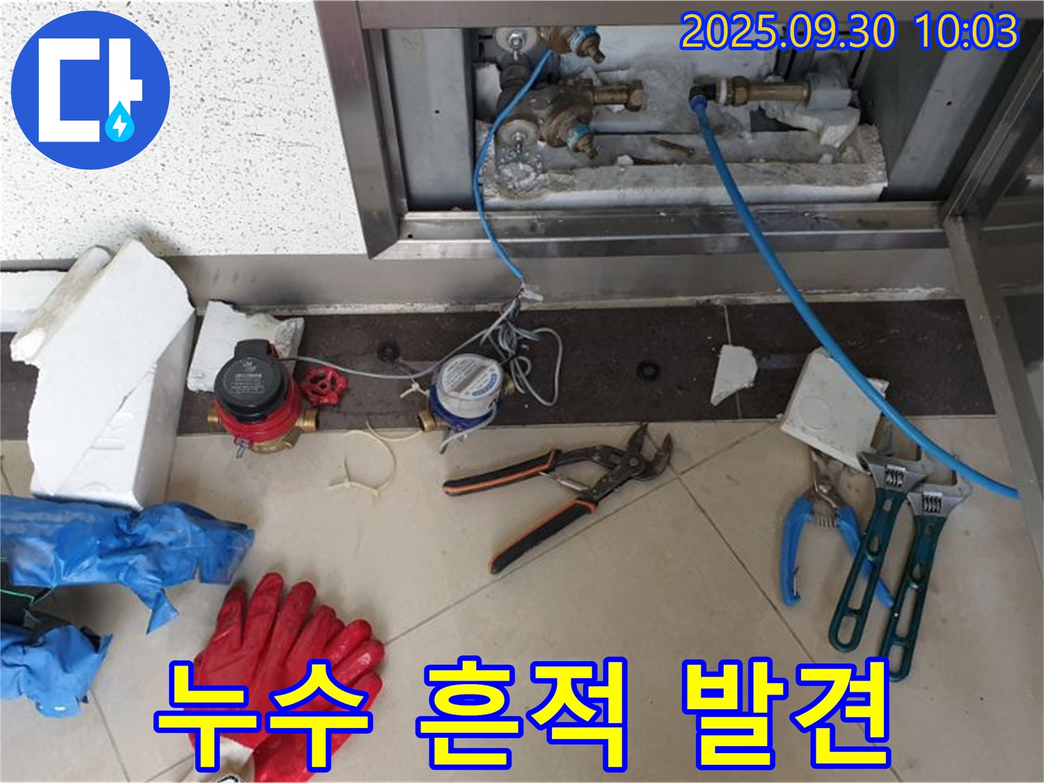양주시 광적면 석우리 - 계량기 연결 부위 누수 흔적 발견 - 작은 흔적도 놓치지 않습니다.