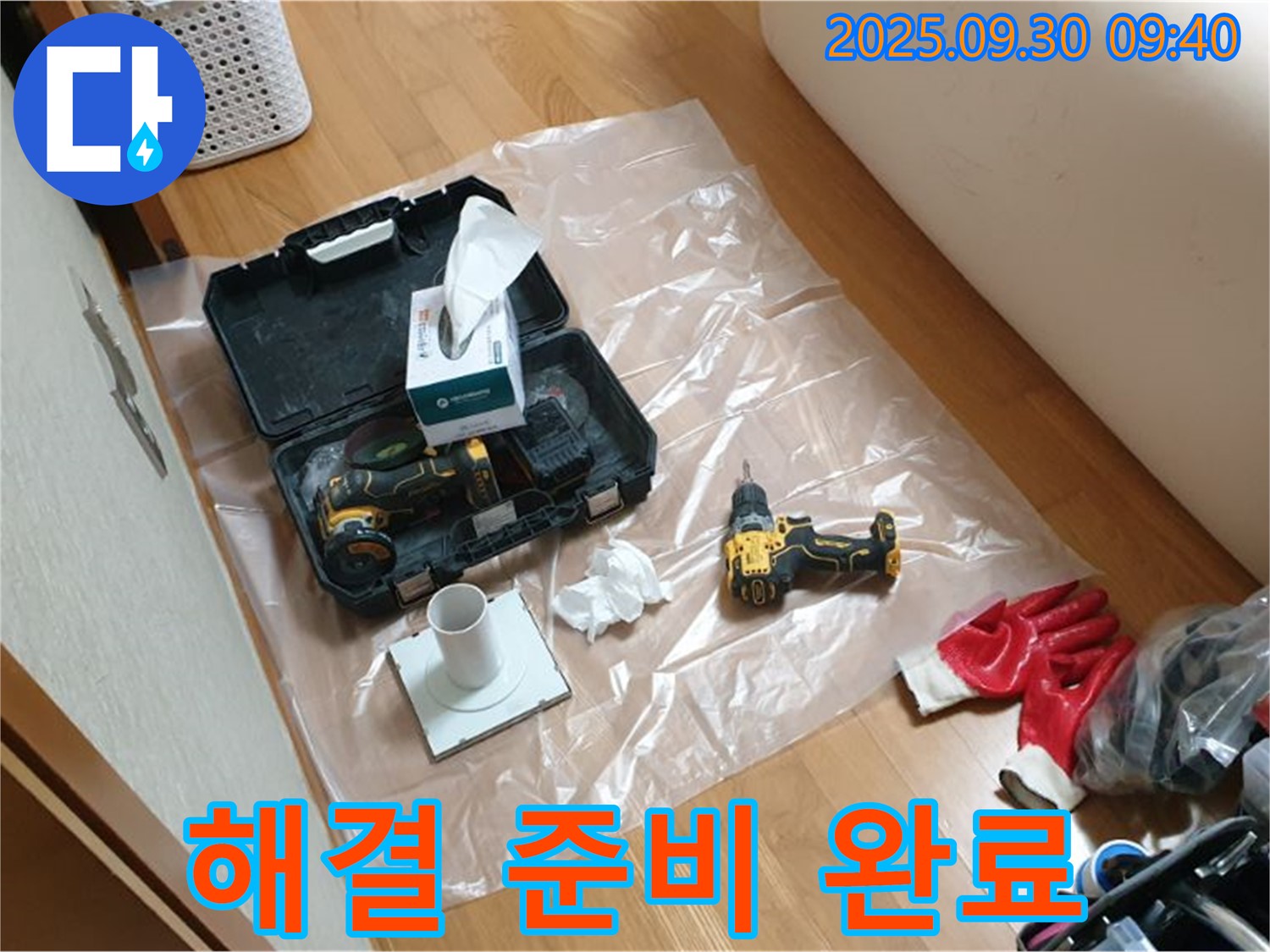 양주시 광적면 석우리 누수 - 누수 해결을 위한 모든 준비 완료! 이제 출발!