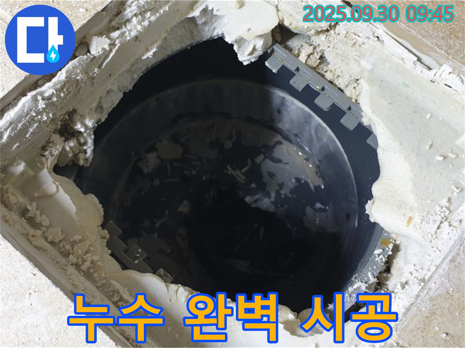 양주시 광적면 석우리 누수 - 욕실 배수구 누수 - 완벽 시공으로 누수 걱정 끝!
