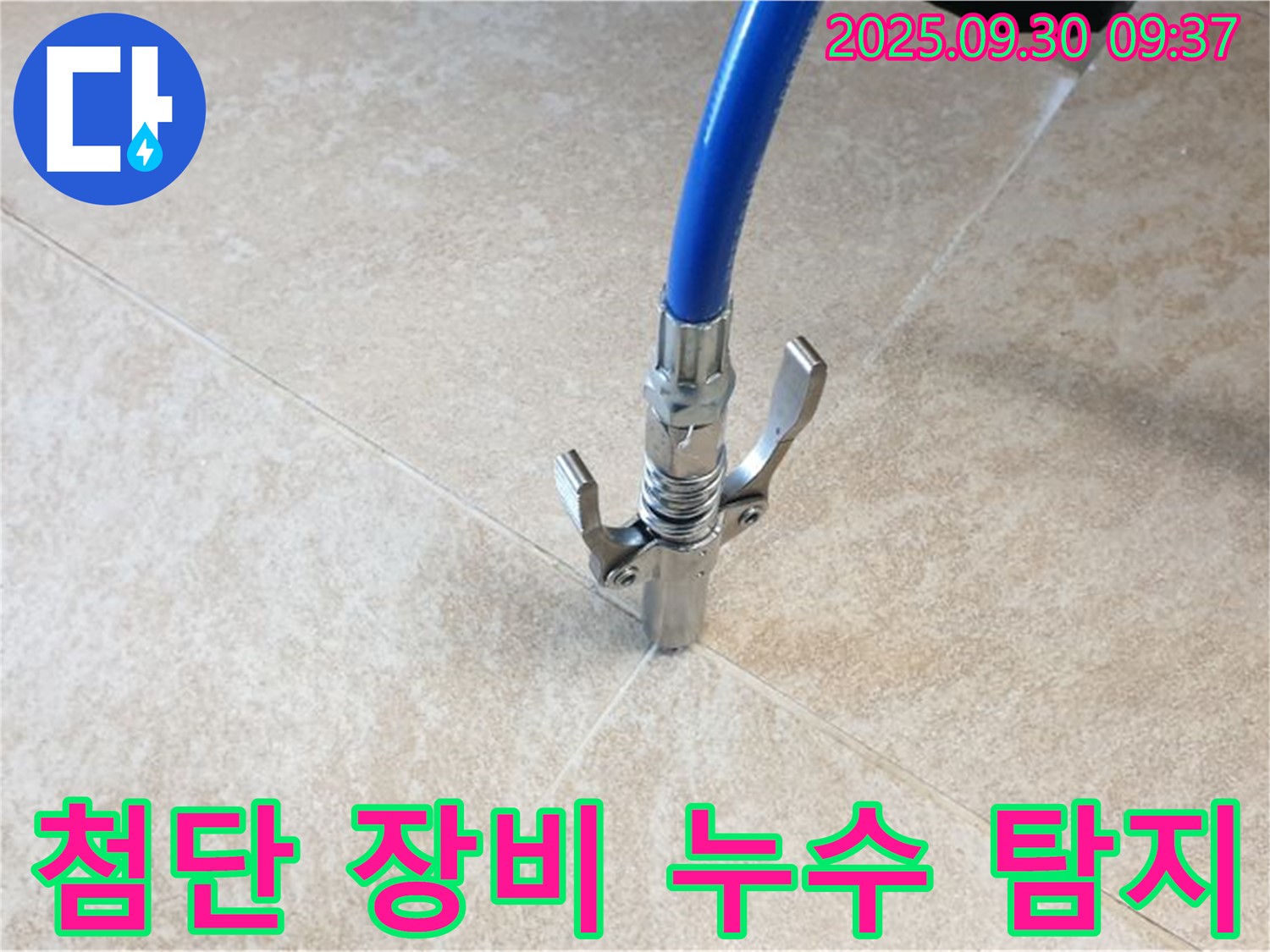 첨단 장비 - 첨단 누수 탐지 장비로 정확하게 누수 지점을 찾아냅니다.