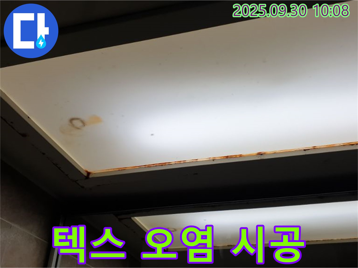 텍스 오염 - 양주 석우리에서 누수탐지 전문가가 텍스 오염을 확인하고 30년 경력으로 확실한 시공을 약속합니다.
