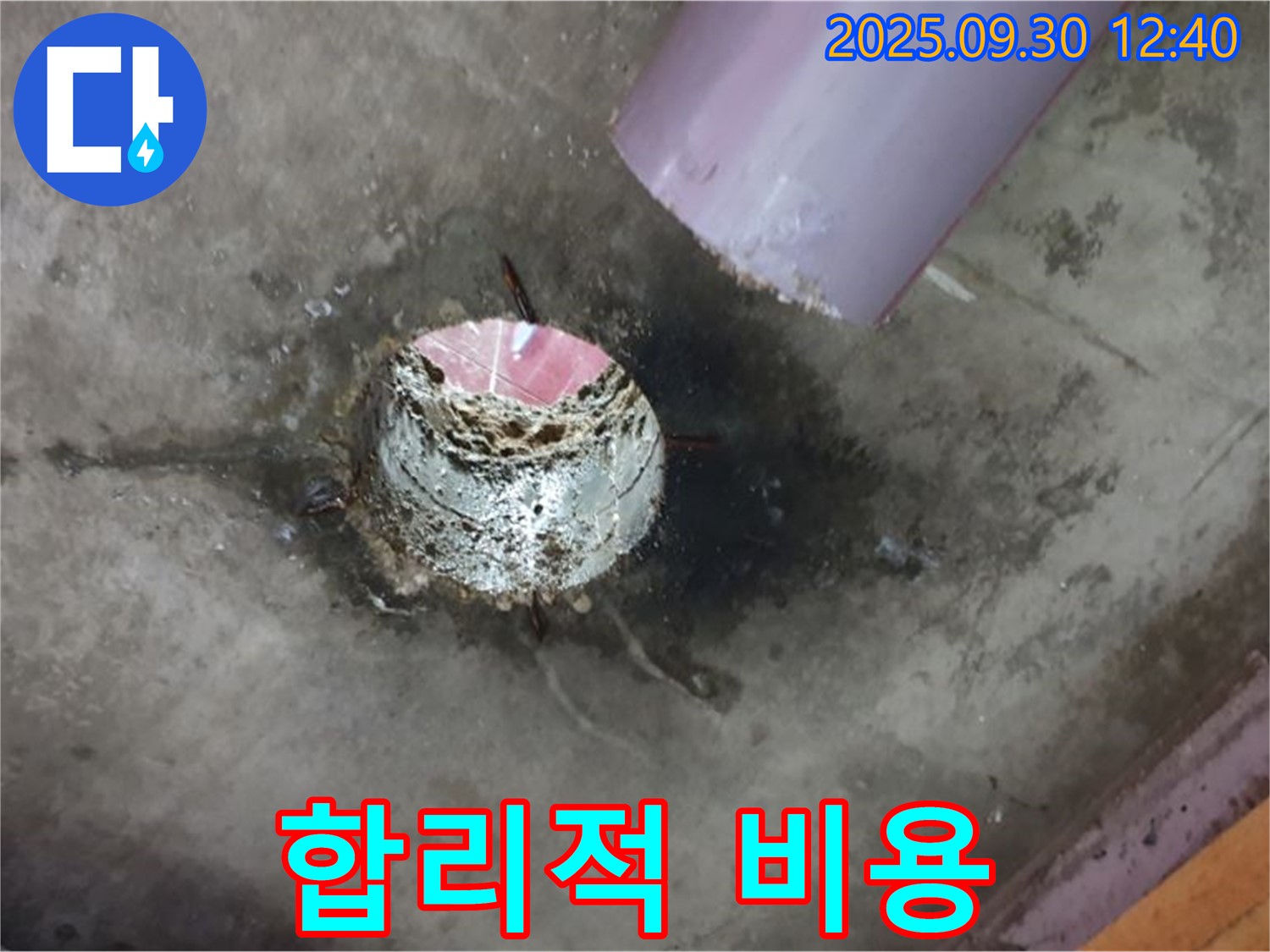 양주 덕도리 누수 - 합리적인 비용으로 누수 문제 해결