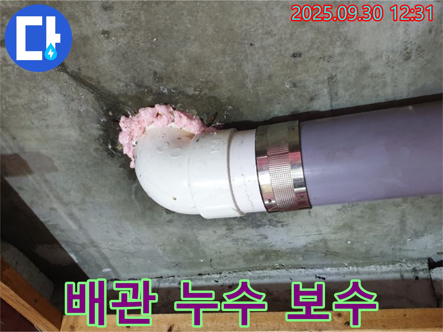 양주 덕도리 배관 누수 보수 - 튼튼하게 보수해서 안심하고 사용하세요