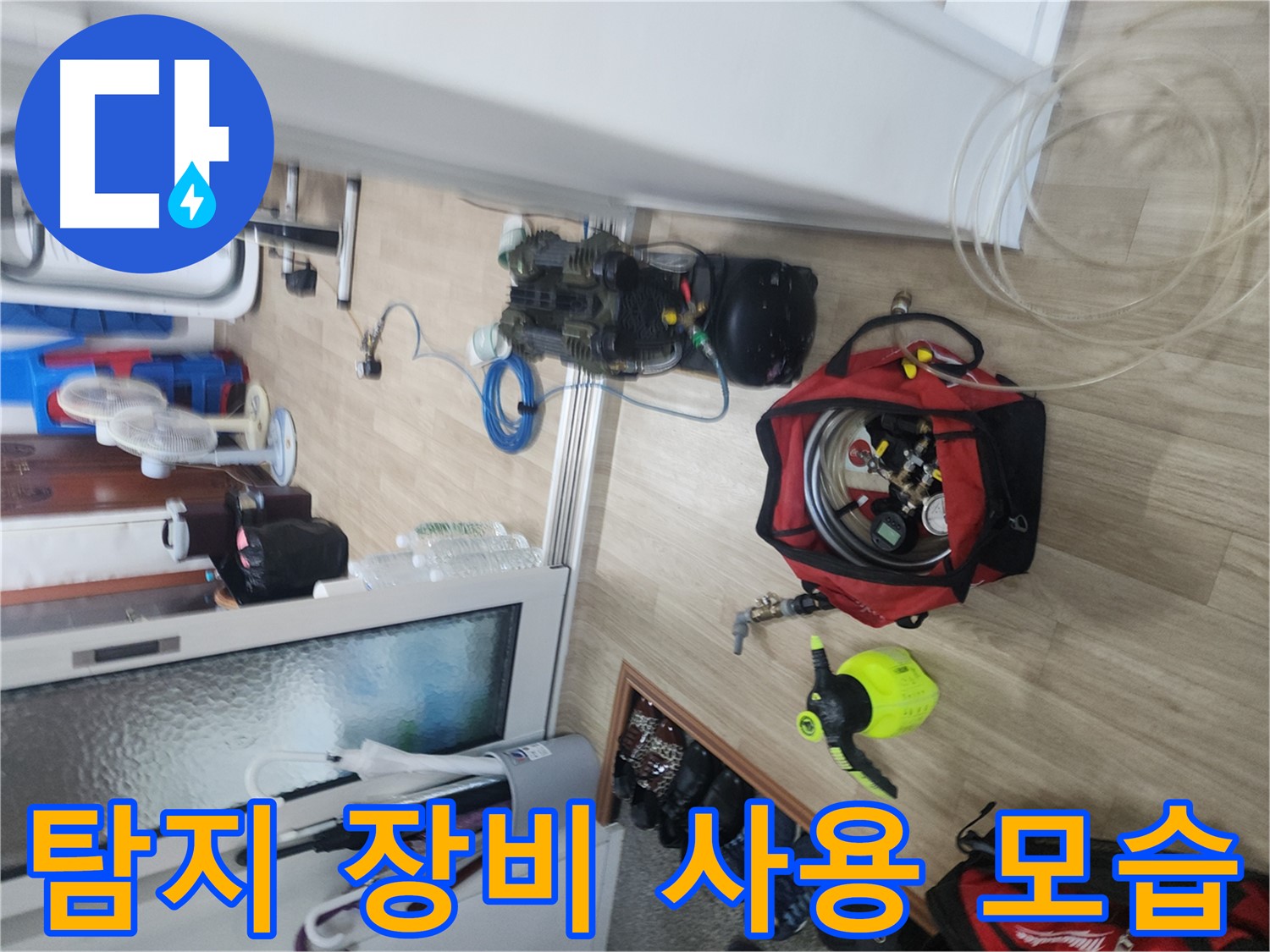 노원구 빌라 누수 - 첨단 누수 탐지 장비 사용