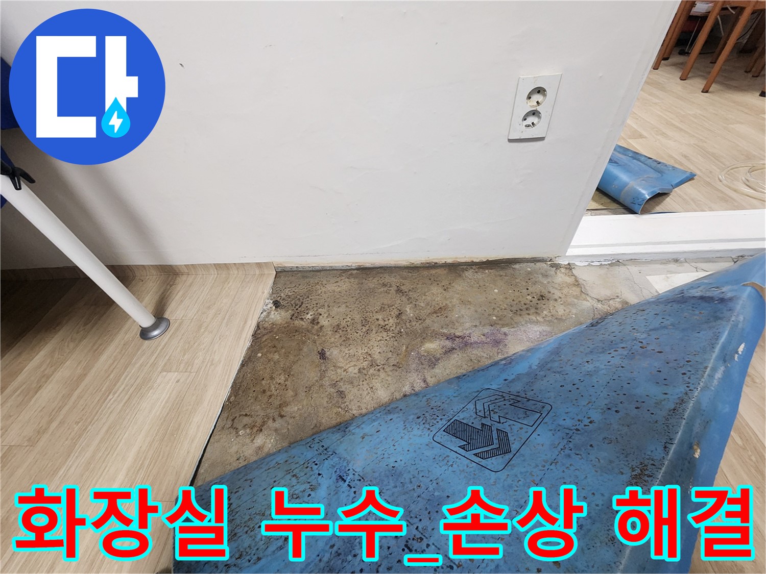 공릉동 빌라 화장실 누수 - 방수층 손상 확인