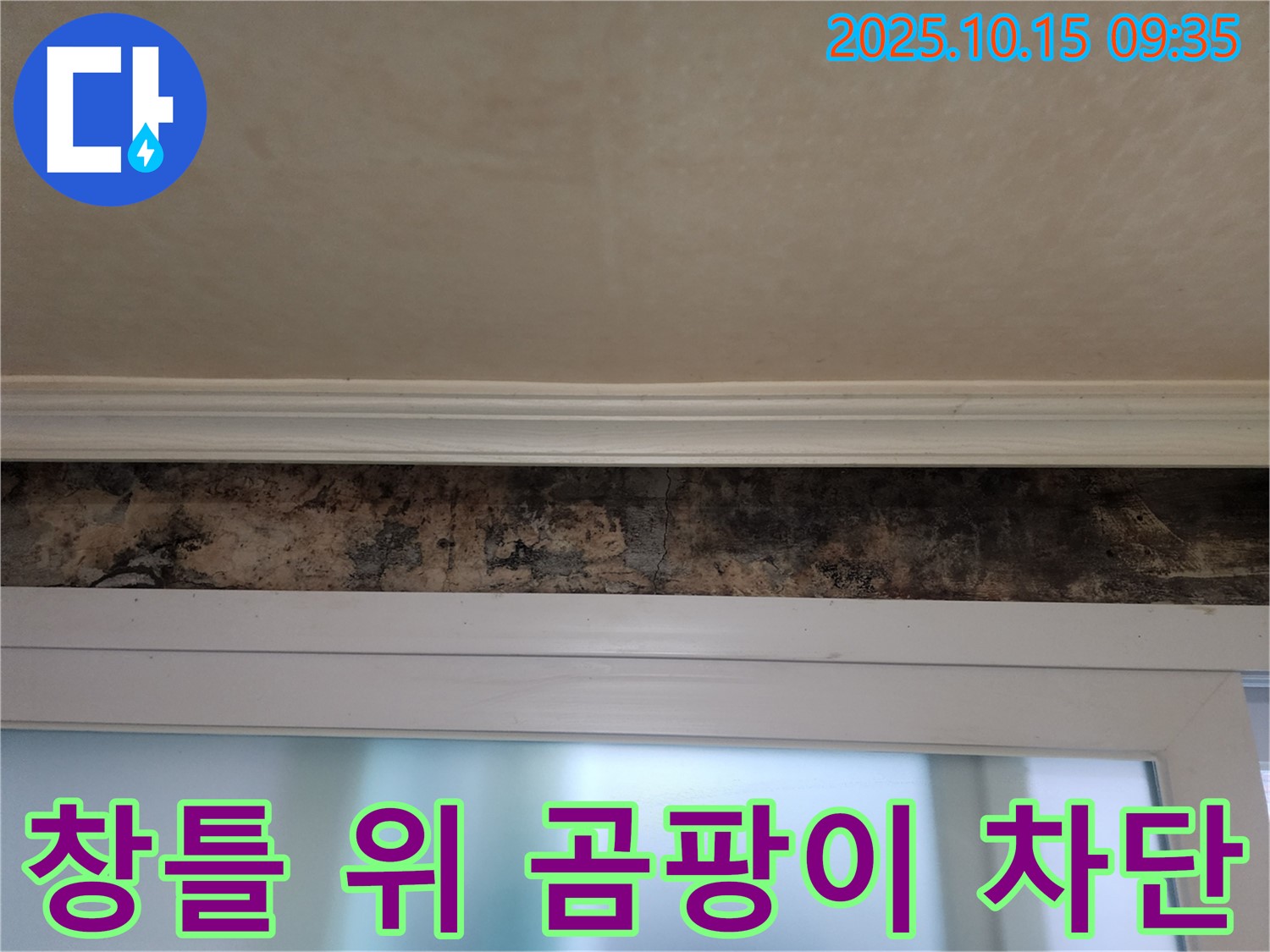 노원구 공릉동 누수 - 창틀 위 곰팡이 완벽 차단 및 누수 해결 시공