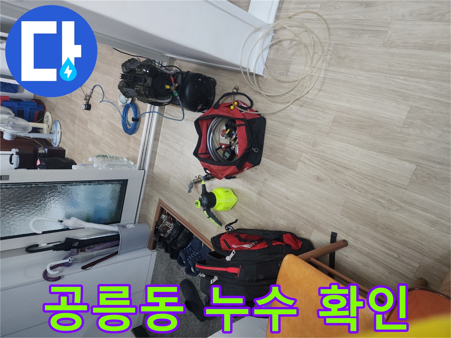 노원구 공릉동 빌라 누수 탐지 - 전문 장비로 배관 압력 측정