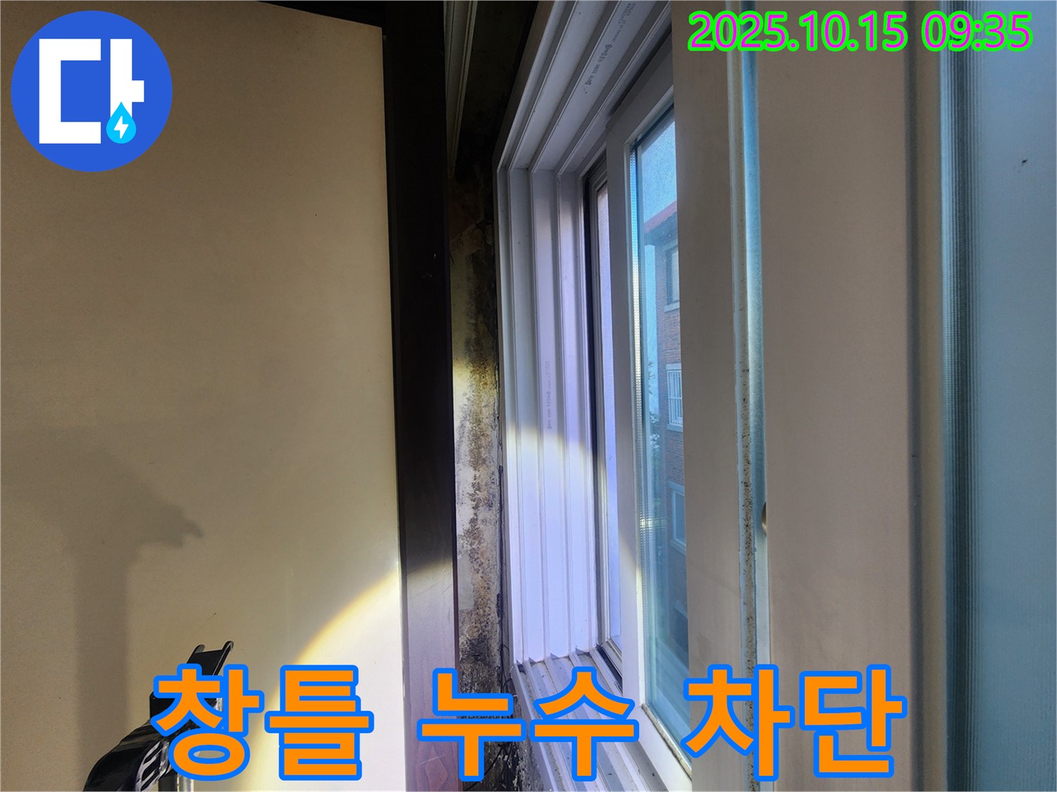 노원구 공릉동 빌라 창틀 주변 누수 - 완벽한 차단 시공으로 누수 걱정을 덜어드립니다.