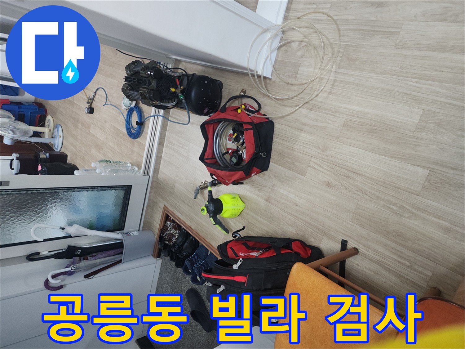 노원구 공릉동 빌라 누수 탐지 - 전문 장비로 배관 내부 압력 측정 및 누수 확인
