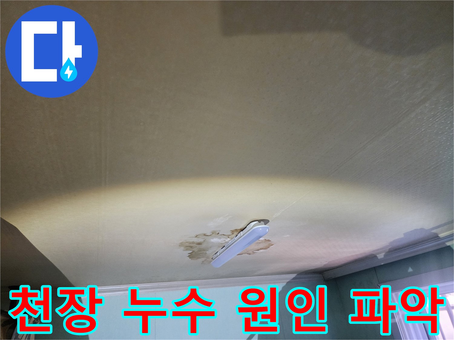 천장 누수 발생 - 원인 파악 및 정확한 진단 중요