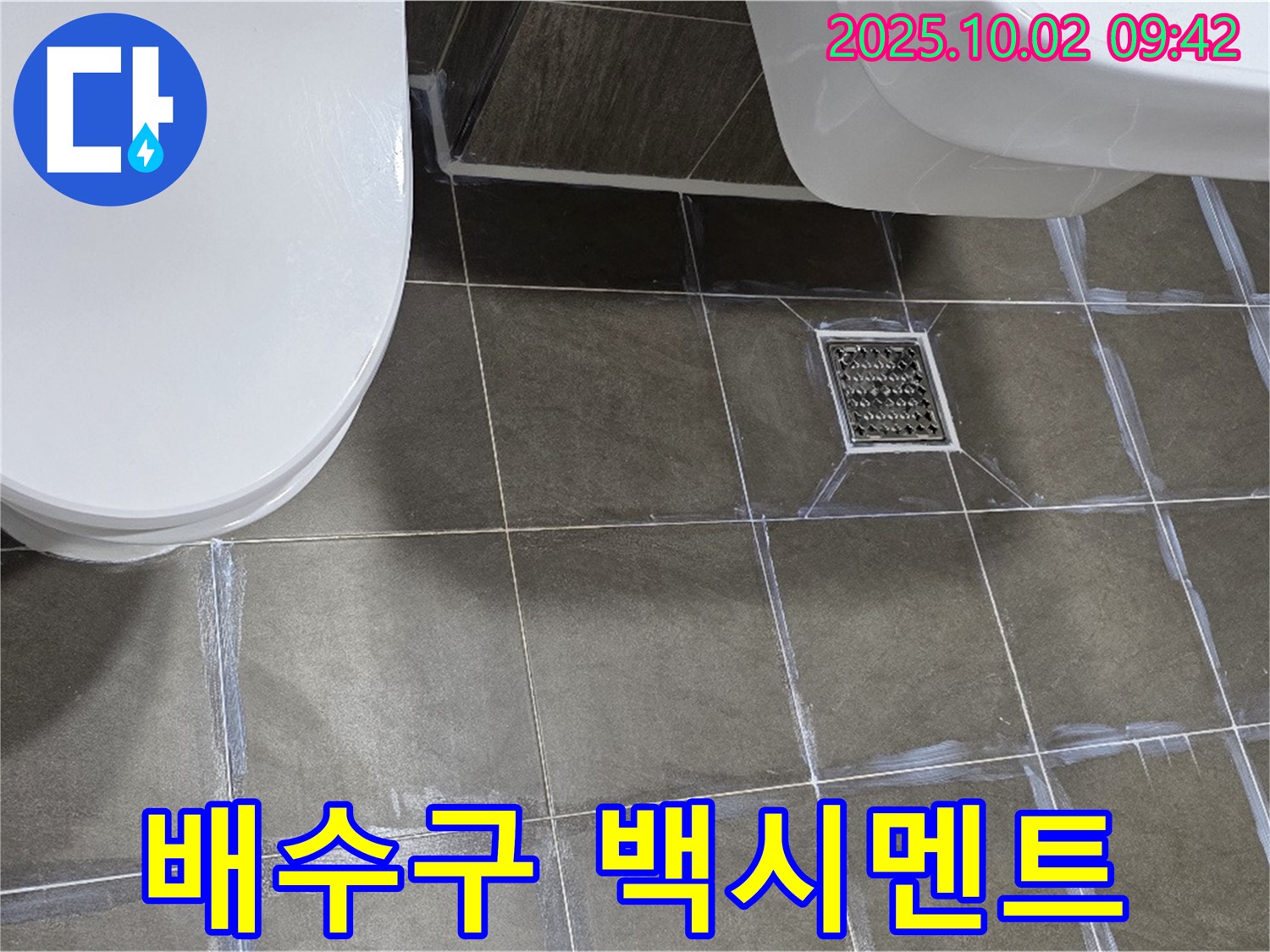 양주시 남면 신산리 욕실 누수 - 배수구 주변 백시멘트 재시공으로 누수 해결