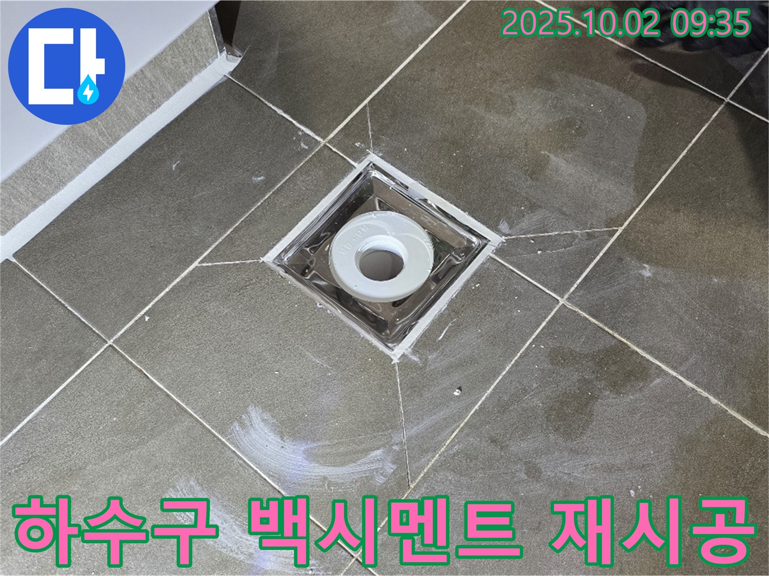 양주시 남면 신산리 욕실 하수구 주변 누수 - 누수탐지 전문가가 정확한 진단과 확실한 해결책을 제공합니다. 백시멘트 재시공으로 해결!