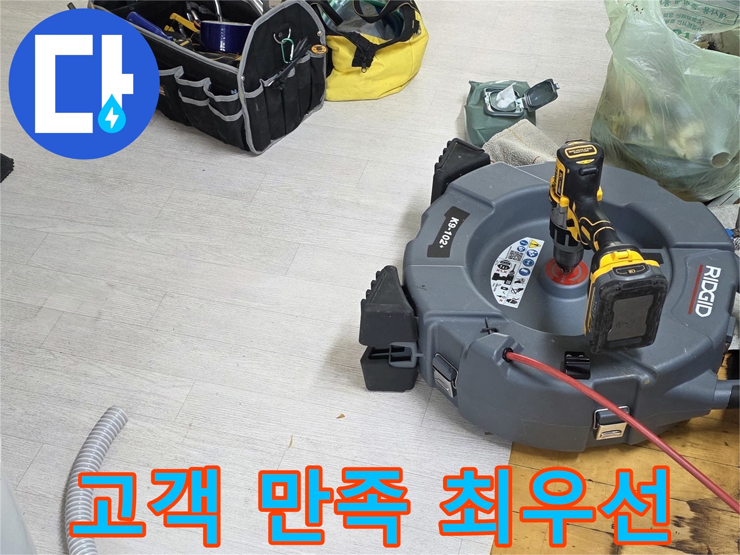 고객 만족 최우선 - 친절한 상담 - 최상의 누수 해결 서비스