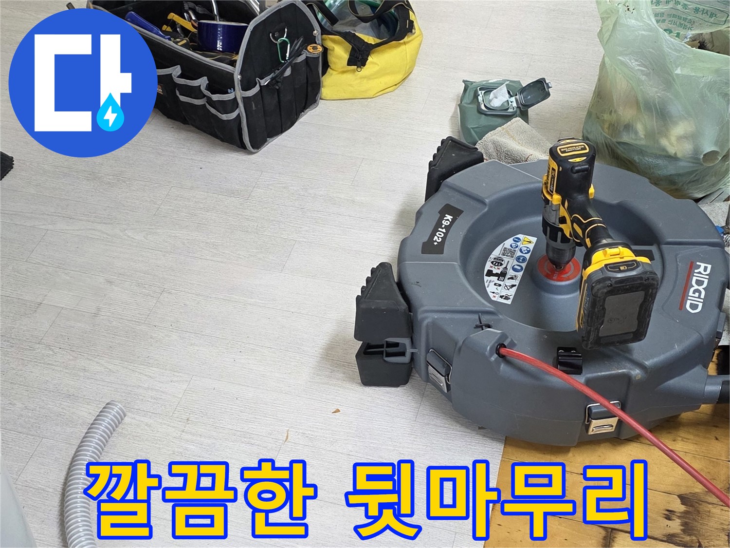 누수 공사 후 깔끔한 뒷마무리 - 완벽한 시공 - 고객 만족 최우선
