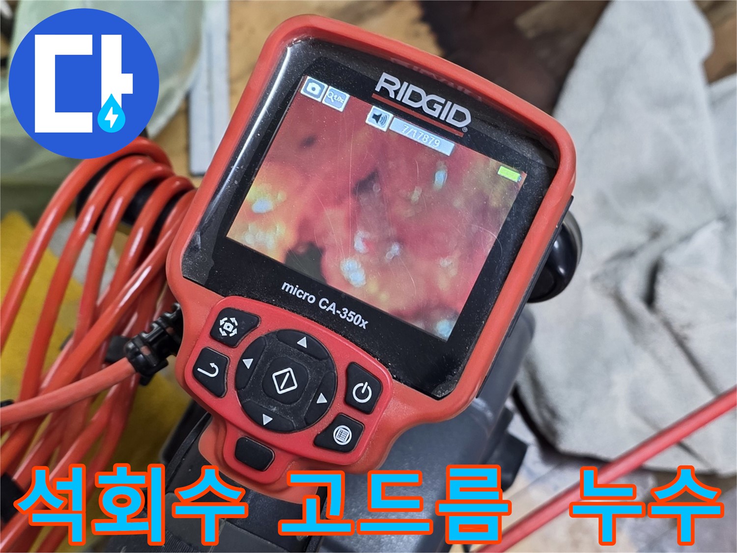 배관 내시경으로 발견한 석회수 고드름 - 누수 증거