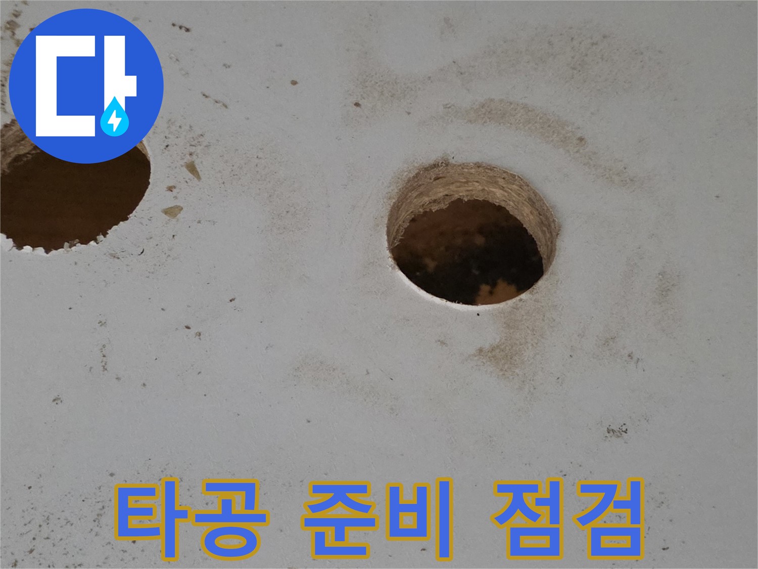 양주 삼숭동 자이아파트 누수 점검 - 내시경 카메라를 이용한 타공 준비 과정