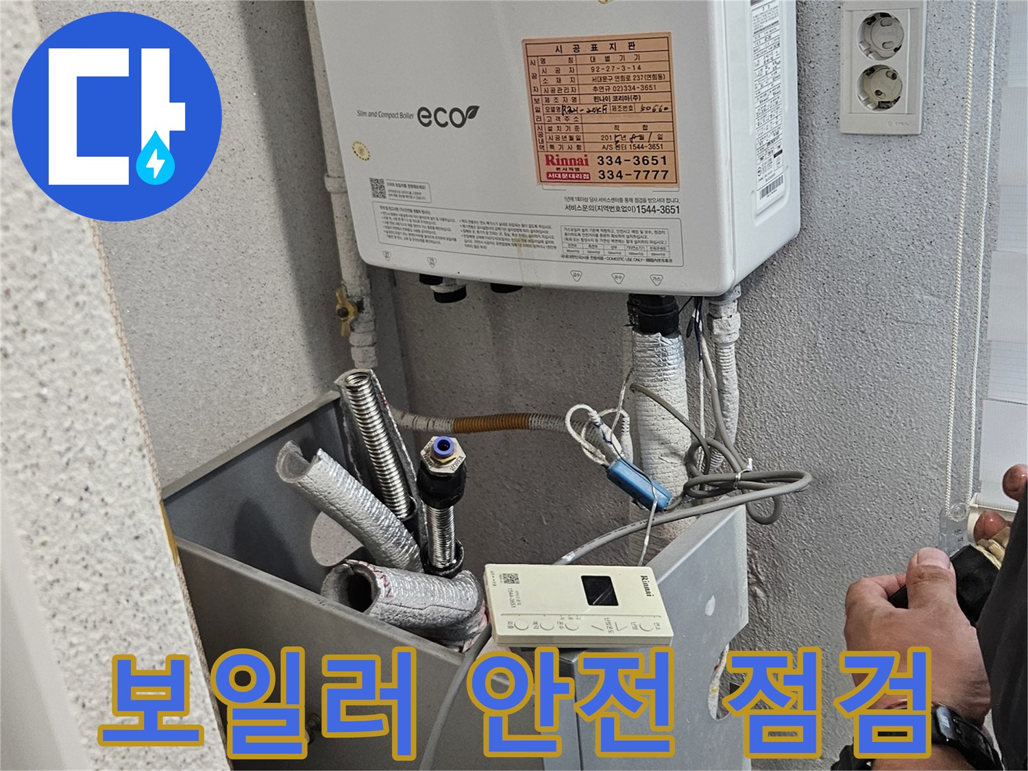 보일러 교체 후 가스 누출 여부 등 안전 점검 실시