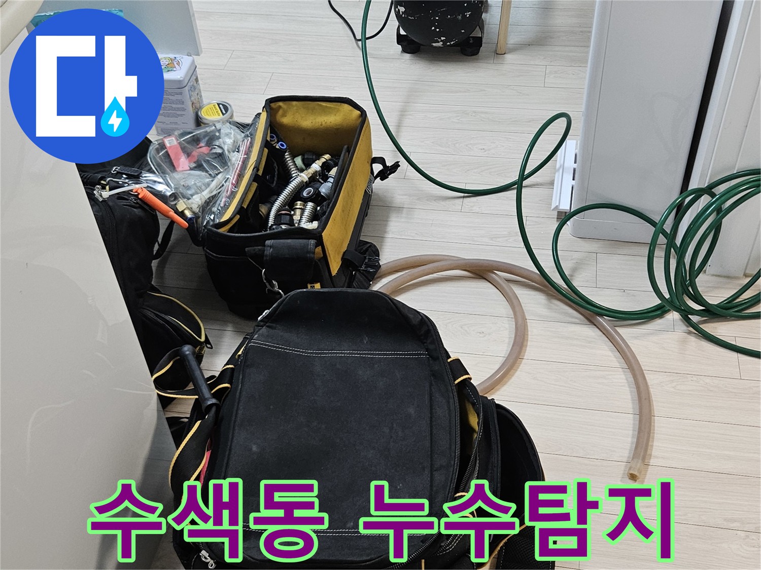 서대문구 수색동 누수 탐지 - 공압 검사로 누수 원인 정밀 진단