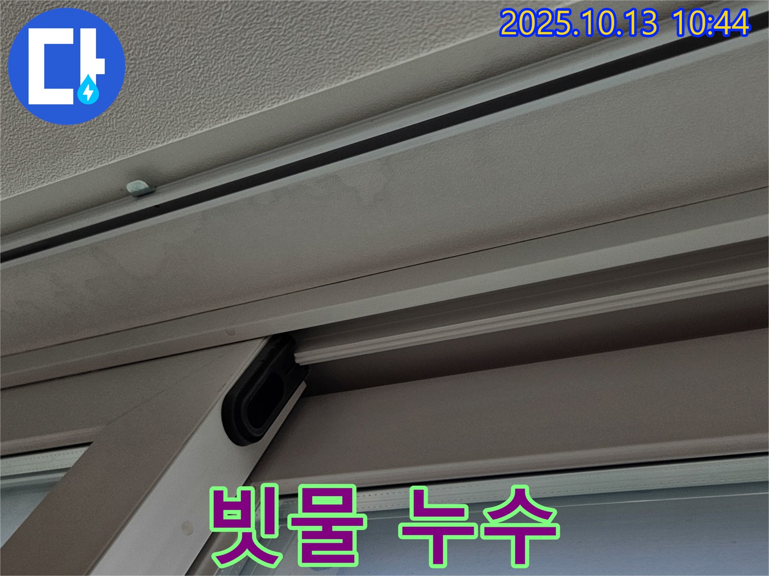 빗물 침투로 인한 샤시 누수 - 빗물이 스며들어 얼룩 발생