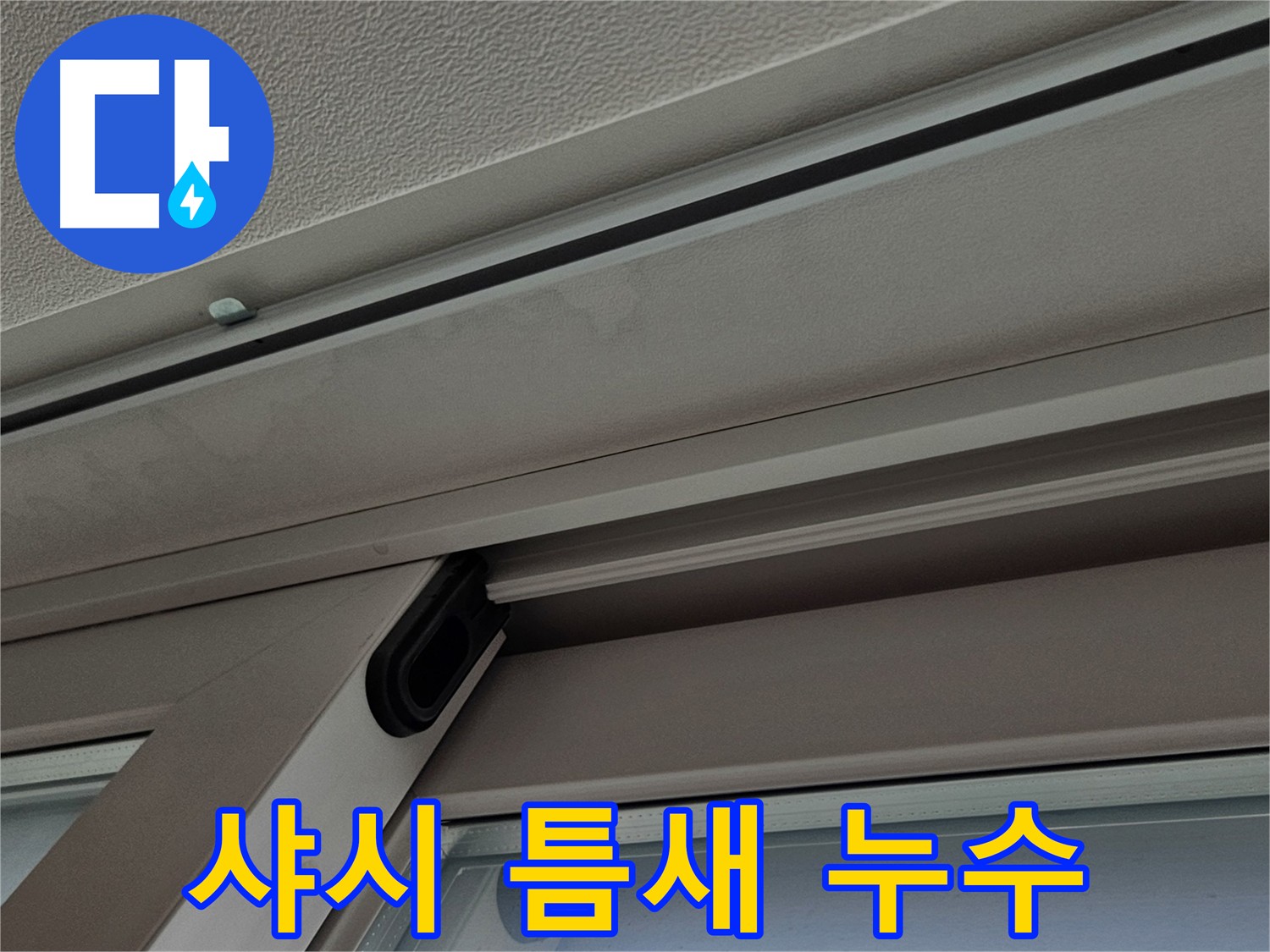 서대문구 샤시 틈새 누수 의심 - 오래된 샤시 점검