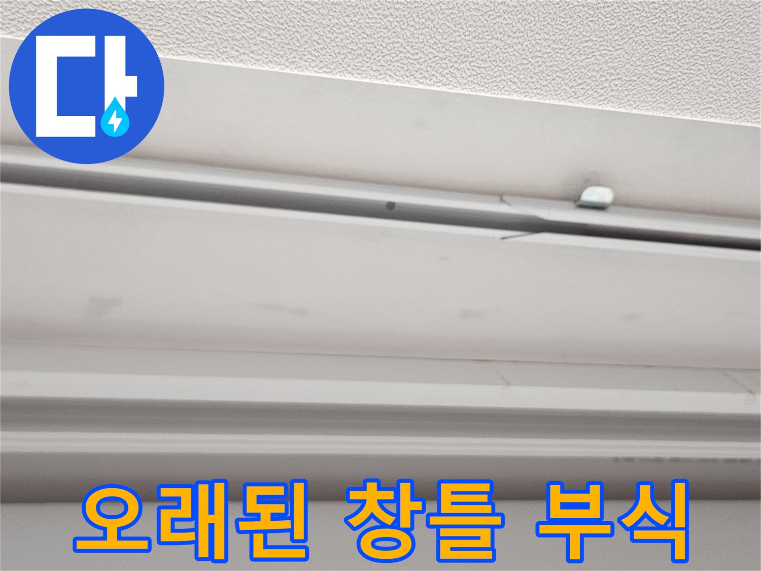 오래된 창틀 부식 - 누수 발생 원인