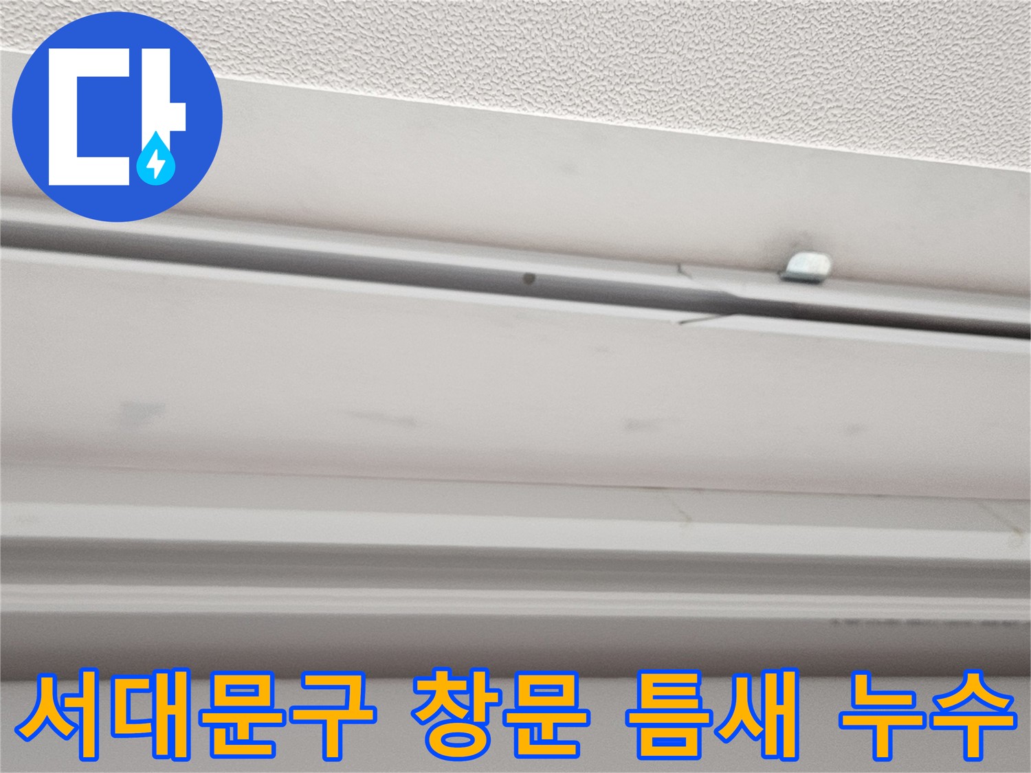 창문 틈새 누수 - 꼼꼼한 진단이 중요