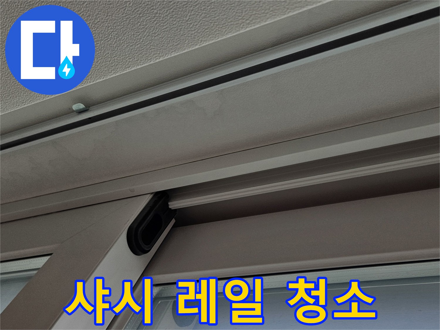 샤시 레일 청소 및 배수 관리 - 누수 예방
