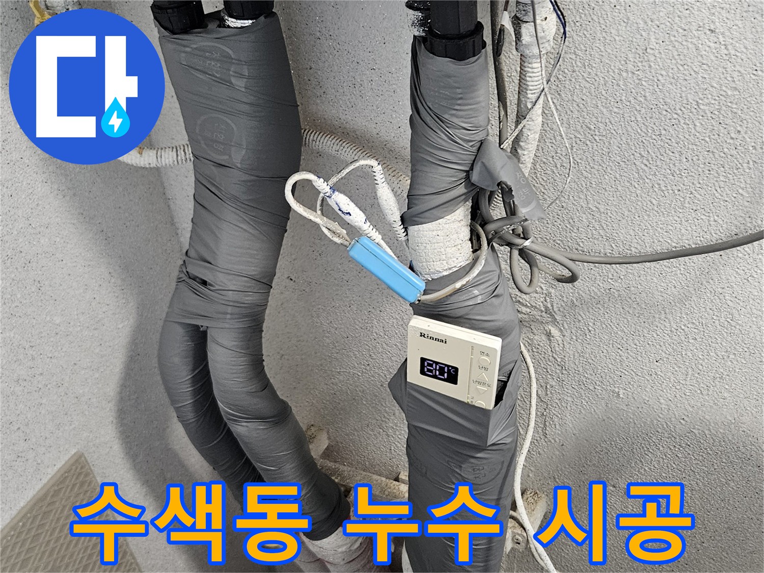수색동 누수 탐지 및 배관 교체 - 정밀 검사 후 보온 테이프 시공 완료