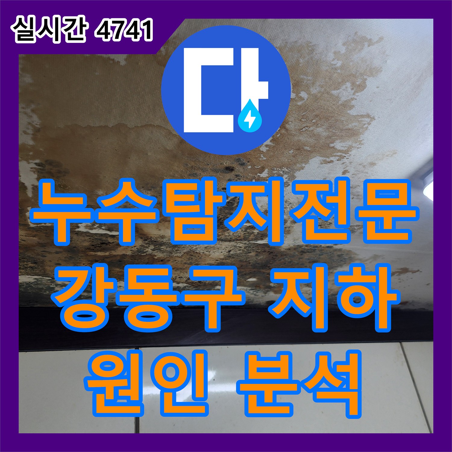누수탐지전문, 강동구 지하 주차장 누수 원인 정밀 분석