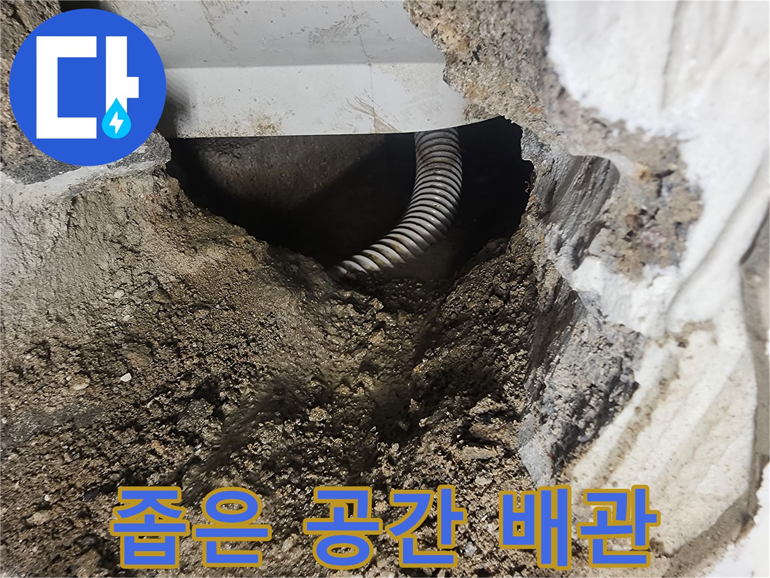 당산동 래미안 1차 아파트 - 좁은 공간 속 숨겨진 배관의 흔적