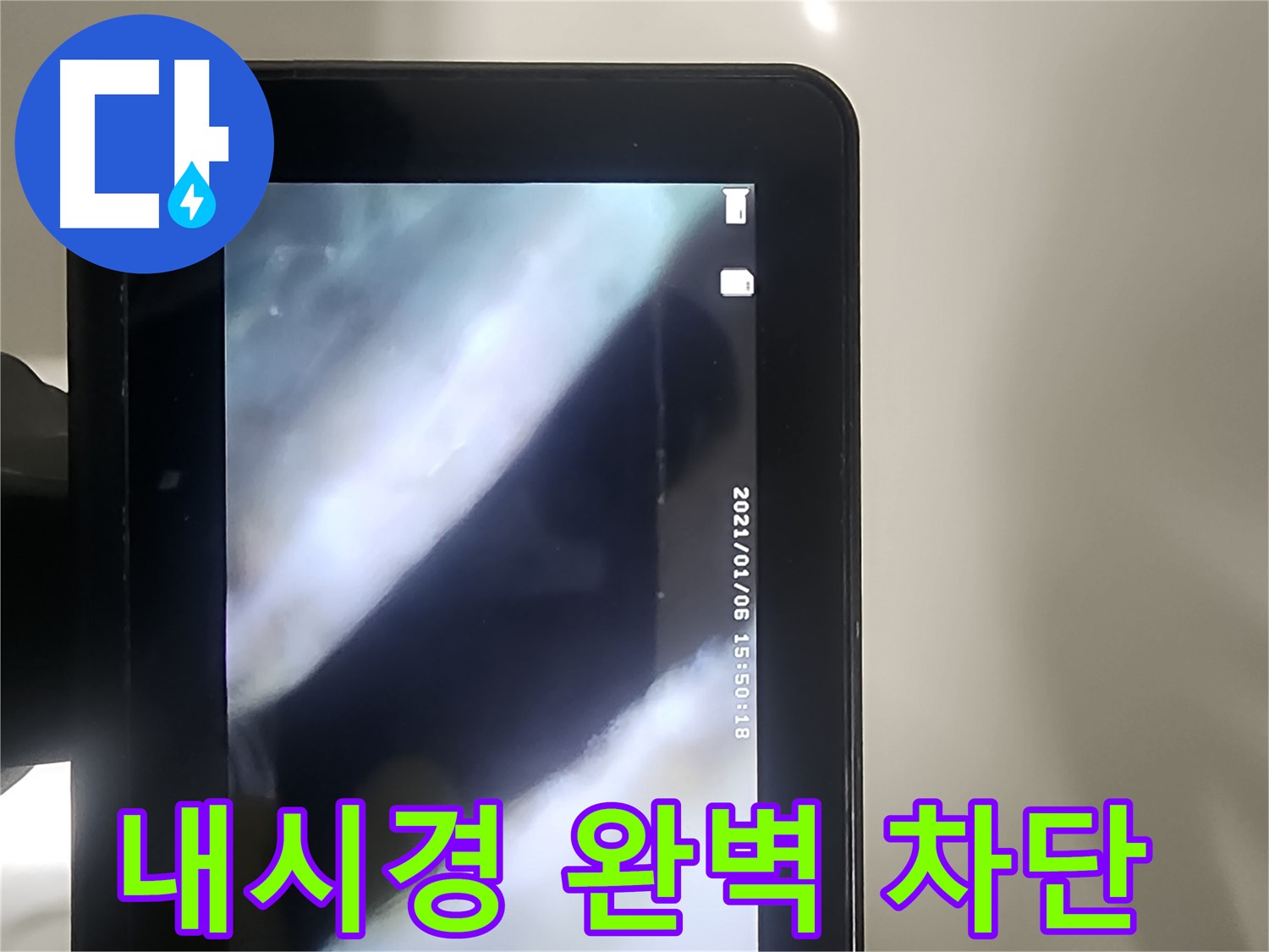 당산동 래미안1차 누수 - 배관 내시경으로 누수! 완벽 차단!