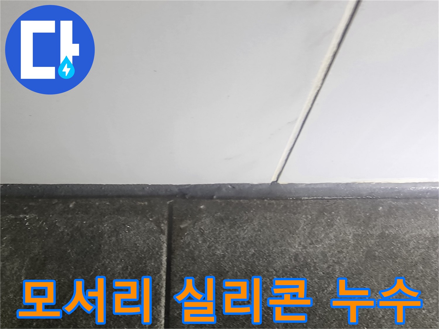 당산동 래미안1차 누수 - 욕실 모서리 실리콘 보수 작업으로 누수 해결
