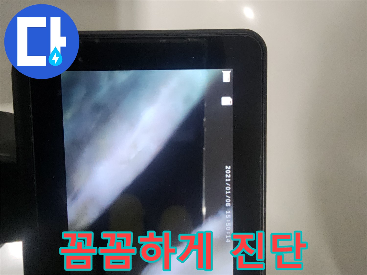 당산동 래미안1차 아파트 누수 - 꼼꼼하게 진단하고 확실하게 책임!