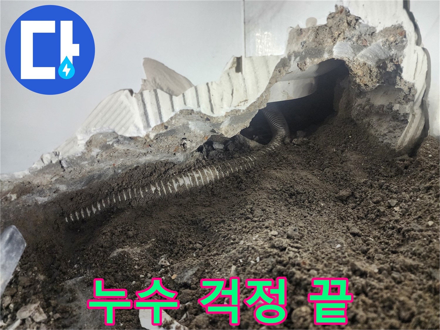 당산동 래미안1차 아파트 누수 - 배관 누수 해결 - 이제 누수 걱정은 끝!