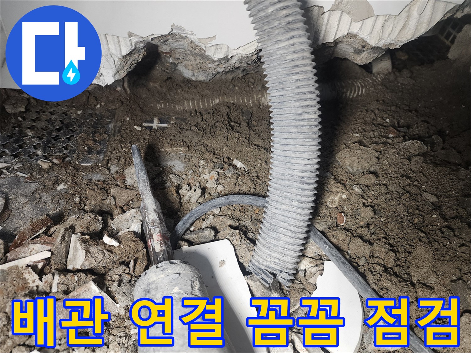 당산동 래미안1차 천장 배관 누수 - 배관 연결 부위 꼼꼼 점검