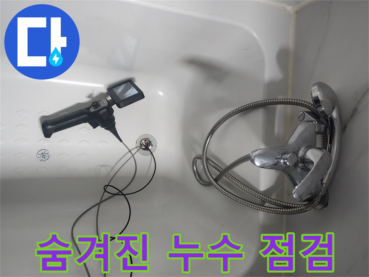 당산동 욕조 누수 - 내시경 검사로 숨겨진 누수까지 꼼꼼하게