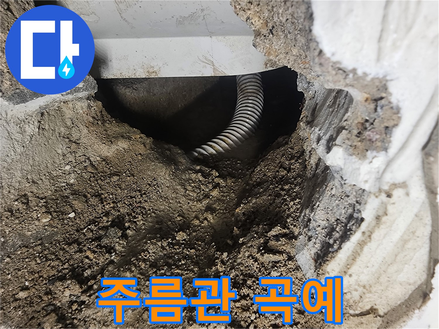 당산동 욕조 누수 - 좁은 공간, 주름관과의 아슬아슬한 곡예