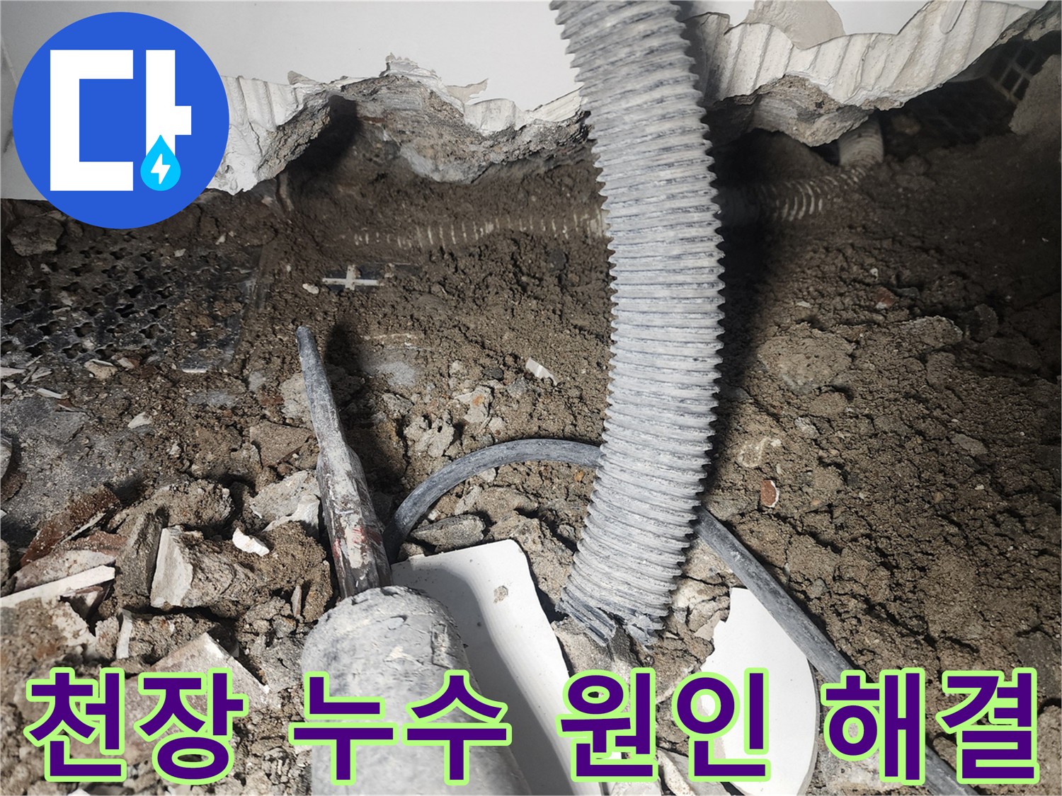 영등포 당산동 아파트 천장 누수 - 정확한 원인 진단 후 완벽하게 해결 약속