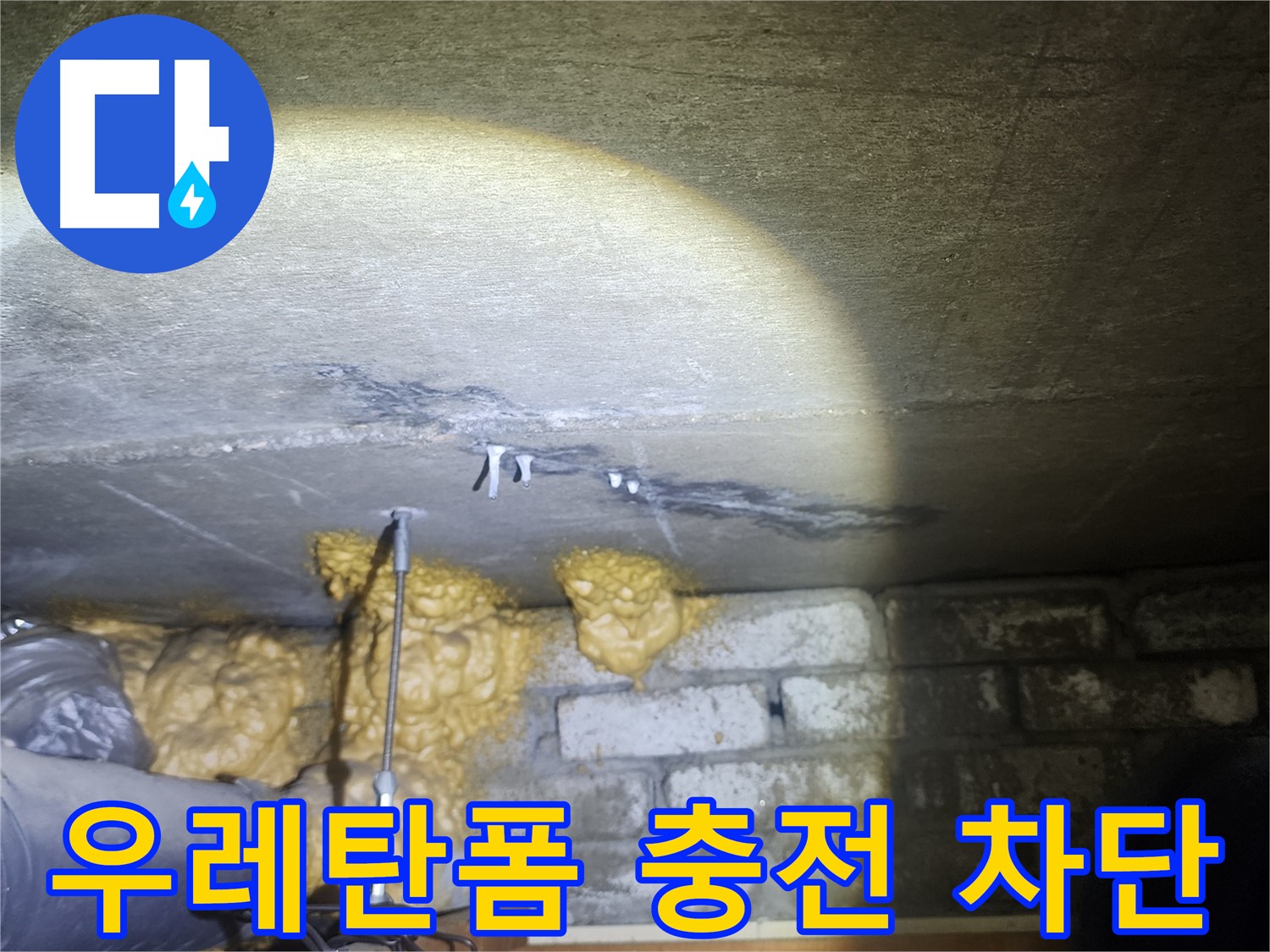 래미안 당산1차 벽 균열 우레탄폼 충전으로 완벽 차단