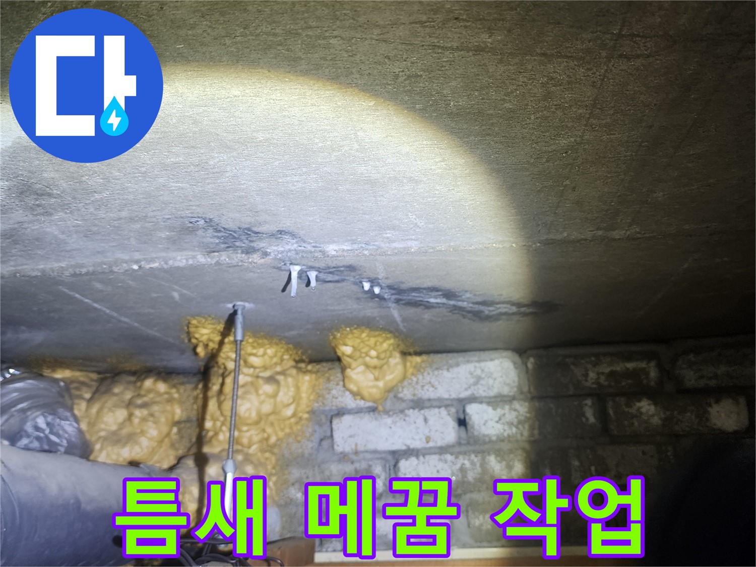 벽 틈새 메꿈 작업으로 누수 차단