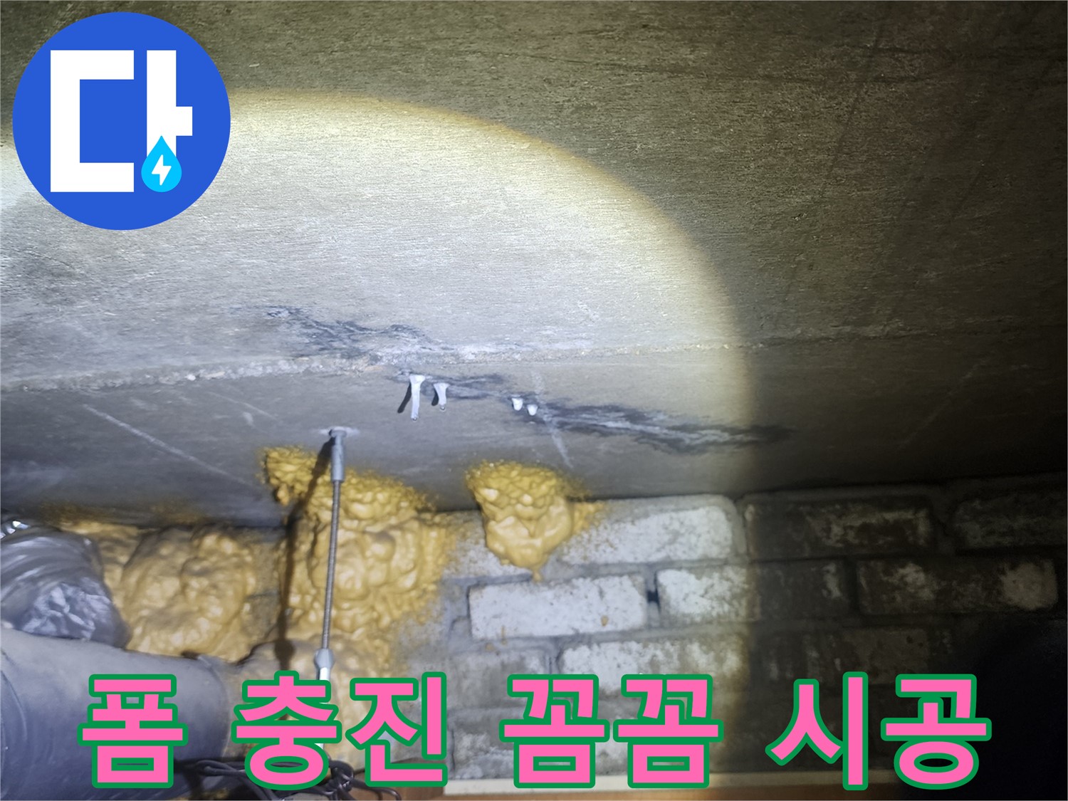 벽 폼 충진 시공 전문가의 꼼꼼한 손길