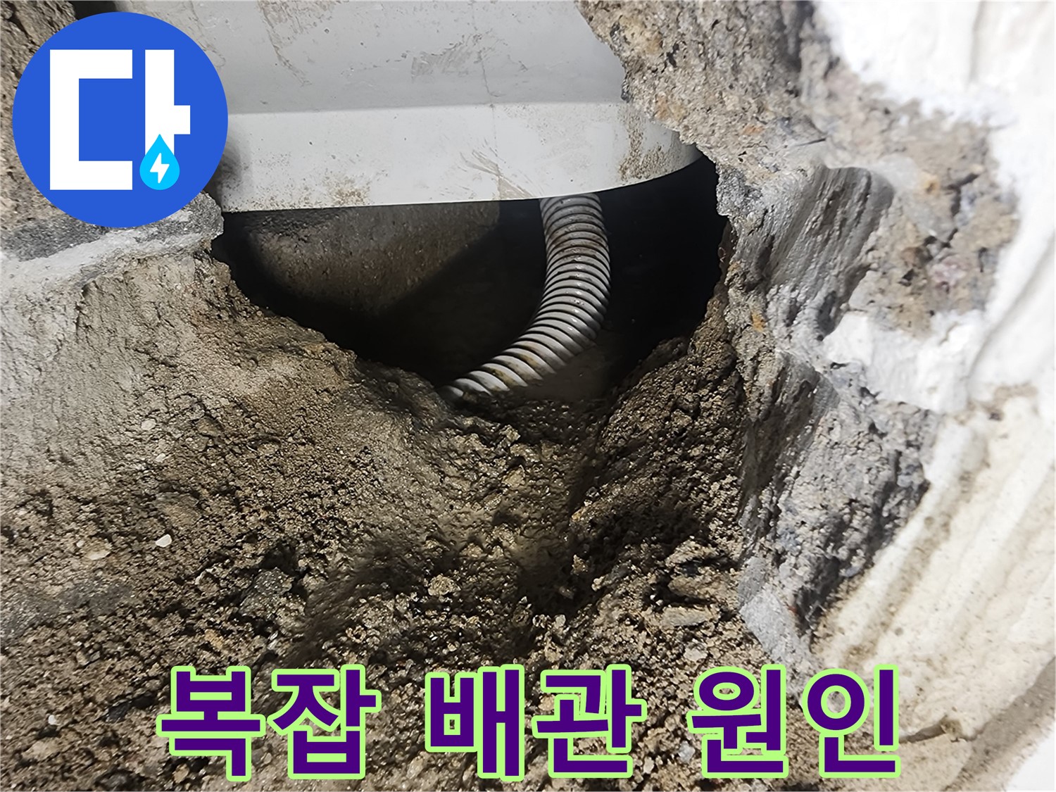 복잡한 배관 - 영등포구 당산동 누수