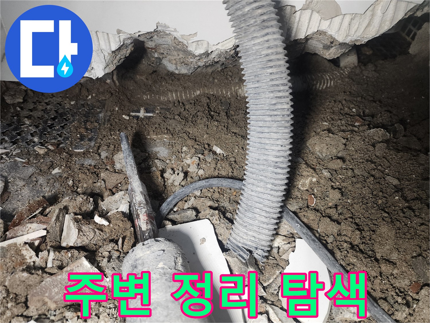 영등포 누수탐지 - 천장 낡은 배관 연결 부위 주변 정리 후 탐색