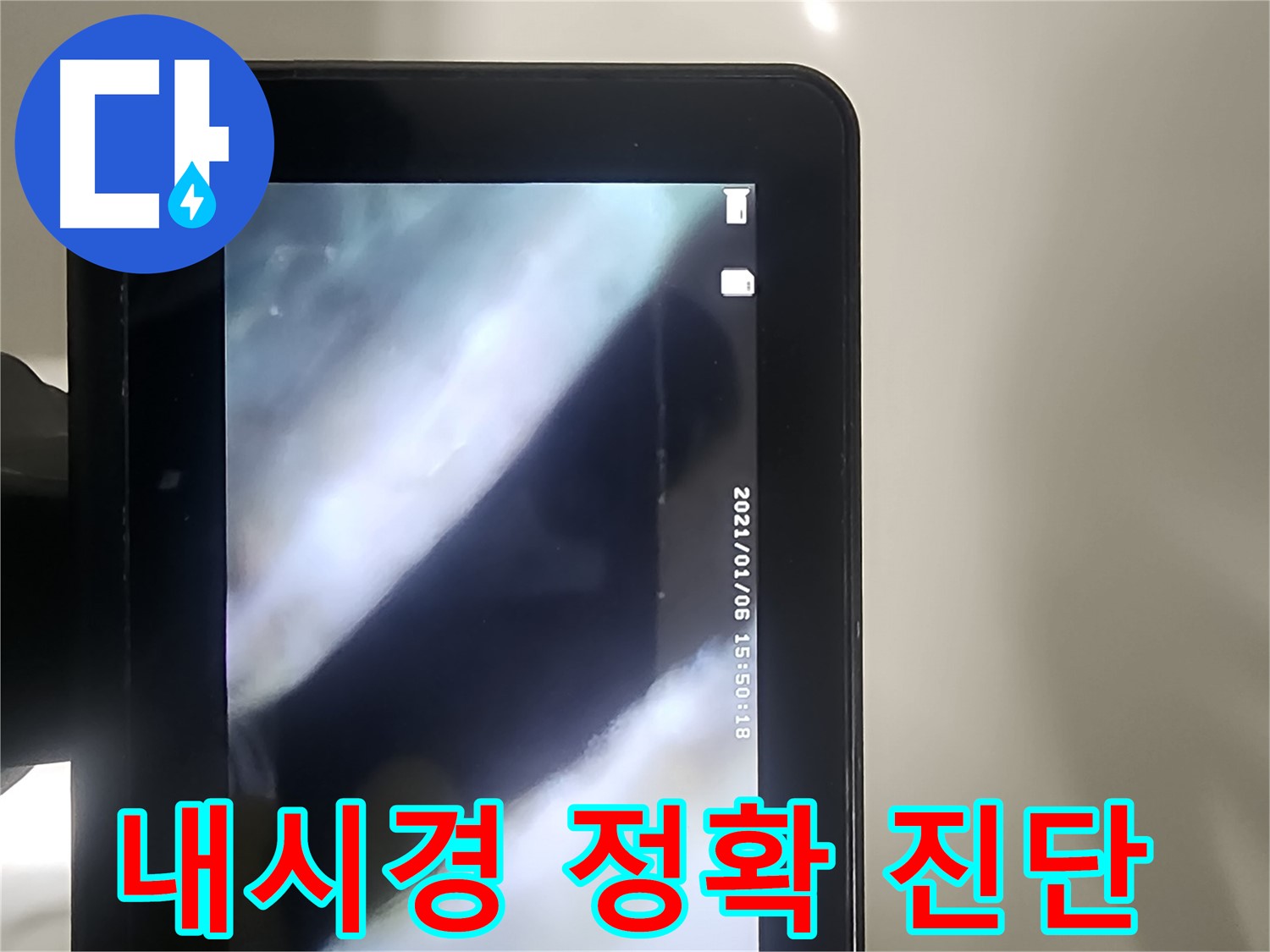 영등포 당산동 누수 - 배관 내시경으로 누수 지점 정확하게 진단