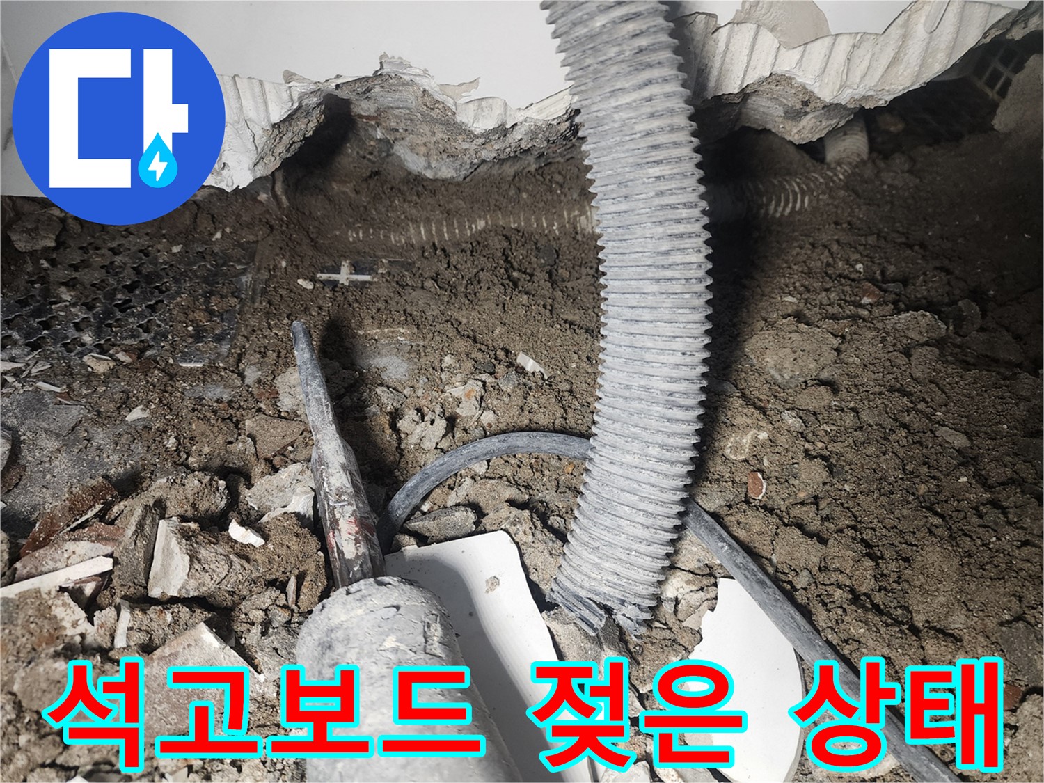 영등포 당산동 래미안 - 석고보드 젖은 상태 확인 - 천장 누수