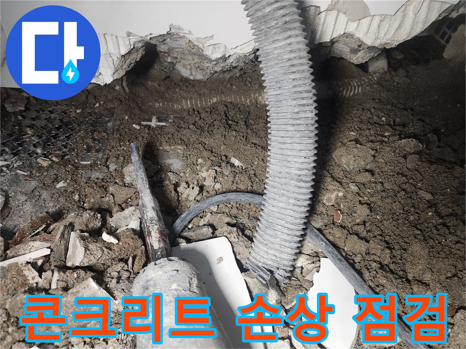영등포 당산동 래미안 - 콘크리트 손상 점검 - 천장 누수